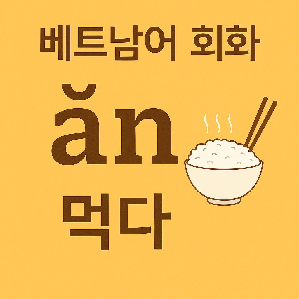 동사로 배우는 베트남어 회화 'ăn(먹다)' 완벽 정복 (+문화 꿀팁)