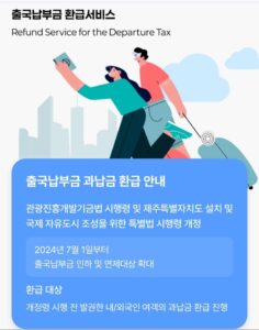 출국납부금 환급 신청 방법