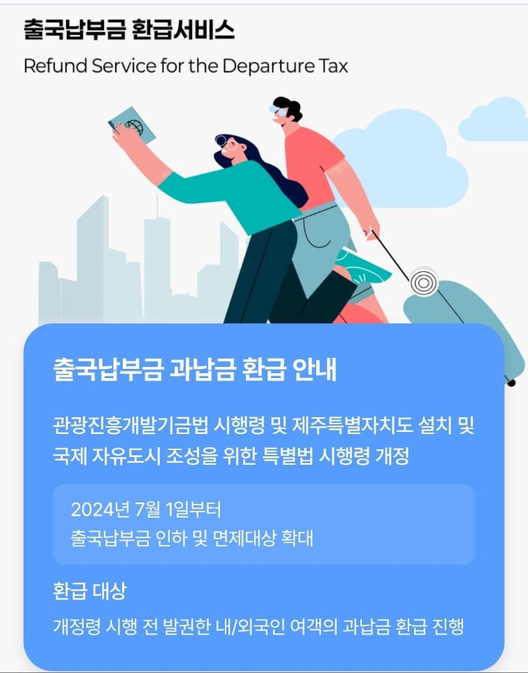 출국납부금 환급 신청 방법