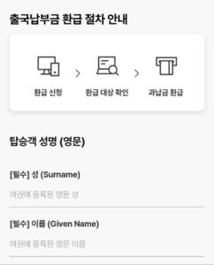 출국납부금 환급 신청 방법