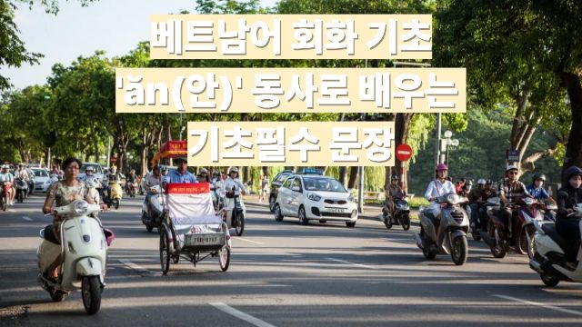 베트남어 회화 기초: 'ăn(안)' 동사로 배우는 기초필수 문장