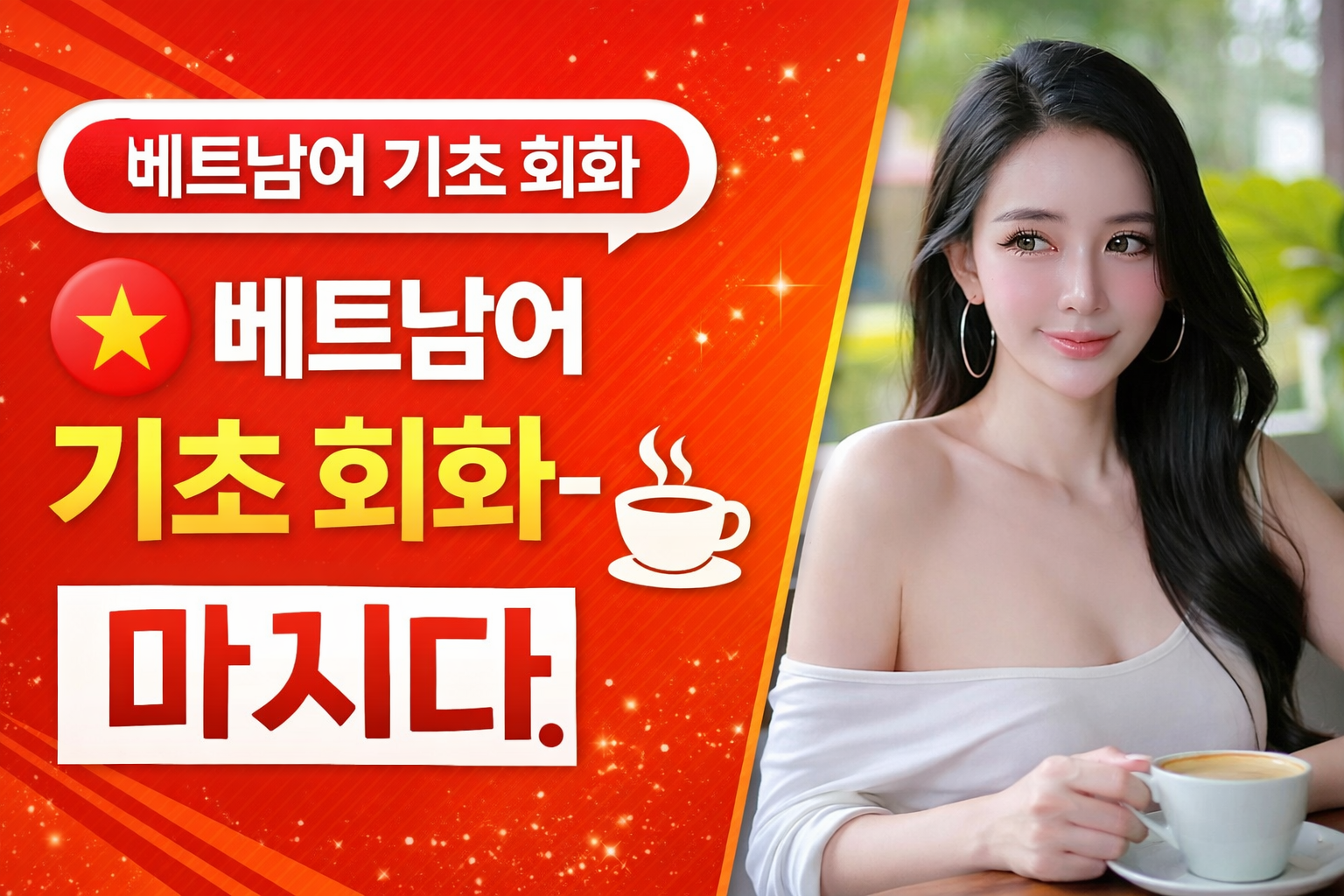 베트남어 기초 회화 마시다 동사